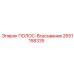 2651158335 ПОЛОС-ВСАСЫВАНИЕ Epiroc