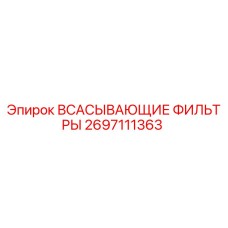 2697111363 ВСАСЫВАЮЩИЕ ФИЛЬТРЫ Epiroc