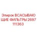 2697111363 ВСАСЫВАЮЩИЕ ФИЛЬТРЫ Epiroc