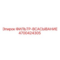 4700424305 ФИЛЬТР-ВСАСЫВАНИЕ Epiroc
