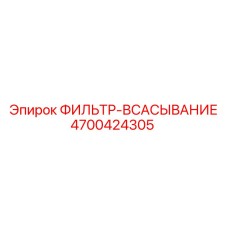 4700424305 ФИЛЬТР-ВСАСЫВАНИЕ Epiroc