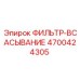 4700424305 ФИЛЬТР-ВСАСЫВАНИЕ Epiroc