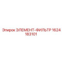 1624183101 ЭЛЕМЕНТ-ФИЛЬТР Epiroc
