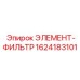 1624183101 ЭЛЕМЕНТ-ФИЛЬТР Epiroc