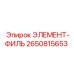 2650815653 ЭЛЕМЕНТ-ФИЛЬТР Epiroc