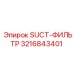 3216843401 SUCT-ФИЛЬТР Epiroc