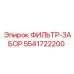 5541722200 ФИЛЬТР-ЗАБОР Epiroc