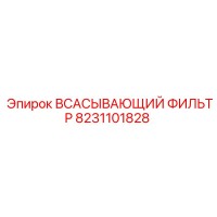 8231101828 ВСАСЫВАЮЩИЙ ФИЛЬТР Epiroc