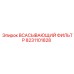 8231101828 ВСАСЫВАЮЩИЙ ФИЛЬТР Epiroc