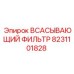 8231101828 ВСАСЫВАЮЩИЙ ФИЛЬТР Epiroc