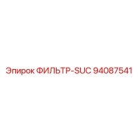 94087541 ФИЛЬТР-SUC Epiroc