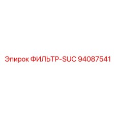 94087541 ФИЛЬТР-SUC Epiroc