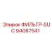 94087541 ФИЛЬТР-SUC Epiroc