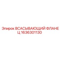 1636301130 ВСАСЫВАЮЩИЙ ФЛАНЕЦ Epiroc