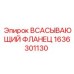 1636301130 ВСАСЫВАЮЩИЙ ФЛАНЕЦ Epiroc