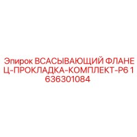 1636301084 ВСАСЫВАЮЩИЙ ФЛАНЕЦ-ПРОКЛАДКА-КОМПЛЕКТ-P6 Epiroc