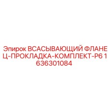 1636301084 ВСАСЫВАЮЩИЙ ФЛАНЕЦ-ПРОКЛАДКА-КОМПЛЕКТ-P6 Epiroc