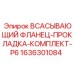 1636301084 ВСАСЫВАЮЩИЙ ФЛАНЕЦ-ПРОКЛАДКА-КОМПЛЕКТ-P6 Epiroc