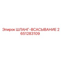 2651283109 ШЛАНГ-ВСАСЫВАНИЕ Epiroc
