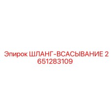 2651283109 ШЛАНГ-ВСАСЫВАНИЕ Epiroc