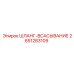2651283109 ШЛАНГ-ВСАСЫВАНИЕ Epiroc