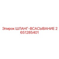 2651285401 ШЛАНГ-ВСАСЫВАНИЕ Epiroc
