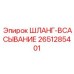 2651285401 ШЛАНГ-ВСАСЫВАНИЕ Epiroc