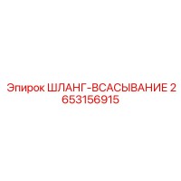 2653156915 ШЛАНГ-ВСАСЫВАНИЕ Epiroc