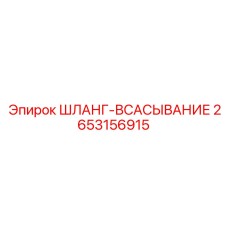2653156915 ШЛАНГ-ВСАСЫВАНИЕ Epiroc