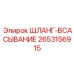 2653156915 ШЛАНГ-ВСАСЫВАНИЕ Epiroc
