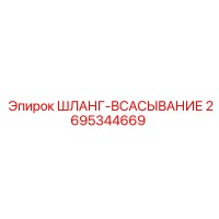 2695344669 ШЛАНГ-ВСАСЫВАНИЕ Epiroc
