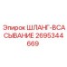 2695344669 ШЛАНГ-ВСАСЫВАНИЕ Epiroc