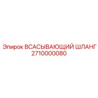 2710000080 ВСАСЫВАЮЩИЙ ШЛАНГ Epiroc