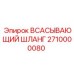 2710000080 ВСАСЫВАЮЩИЙ ШЛАНГ Epiroc