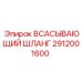 2912001600 ВСАСЫВАЮЩИЙ ШЛАНГ Epiroc