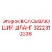 3222310336 ВСАСЫВАЮЩИЙ ШЛАНГ Epiroc