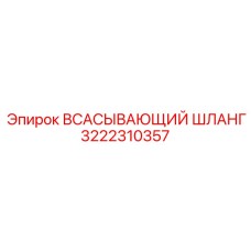 3222310357 ВСАСЫВАЮЩИЙ ШЛАНГ Epiroc