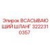 3222310357 ВСАСЫВАЮЩИЙ ШЛАНГ Epiroc