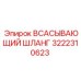 3222310623 ВСАСЫВАЮЩИЙ ШЛАНГ Epiroc