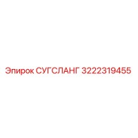 3222319455 СУГСЛАНГ Epiroc