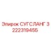 3222319455 СУГСЛАНГ Epiroc