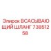 73851258 ВСАСЫВАЮЩИЙ ШЛАНГ Epiroc