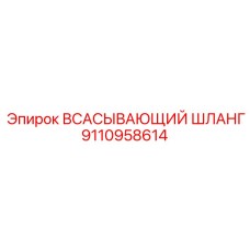9110958614 ВСАСЫВАЮЩИЙ ШЛАНГ Epiroc