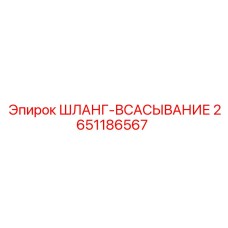 2651186567 ШЛАНГ-ВСАСЫВАНИЕ Epiroc