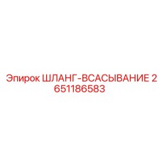 2651186583 ШЛАНГ-ВСАСЫВАНИЕ Epiroc