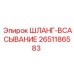 2651186583 ШЛАНГ-ВСАСЫВАНИЕ Epiroc