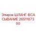 2651187300 ШЛАНГ-ВСАСЫВАНИЕ Epiroc