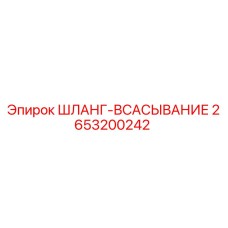 2653200242 ШЛАНГ-ВСАСЫВАНИЕ Epiroc