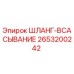 2653200242 ШЛАНГ-ВСАСЫВАНИЕ Epiroc