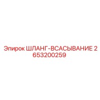 2653200259 ШЛАНГ-ВСАСЫВАНИЕ Epiroc